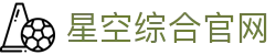 星空·综合(中国)体育有限公司官方网站